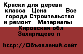 Краски для дерева premium-класса › Цена ­ 500 - Все города Строительство и ремонт » Материалы   . Кировская обл.,Захарищево п.